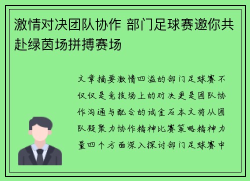 激情对决团队协作 部门足球赛邀你共赴绿茵场拼搏赛场