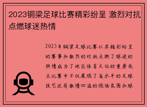 2023铜梁足球比赛精彩纷呈 激烈对抗点燃球迷热情