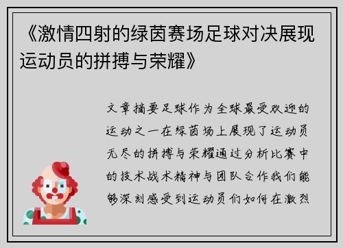 《激情四射的绿茵赛场足球对决展现运动员的拼搏与荣耀》