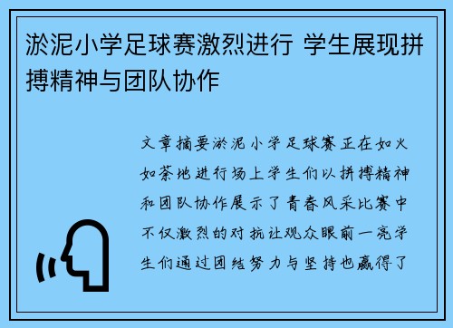 淤泥小学足球赛激烈进行 学生展现拼搏精神与团队协作
