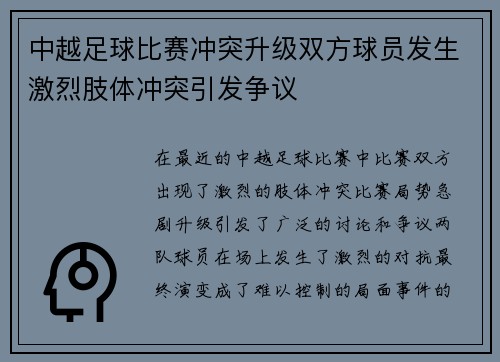 中越足球比赛冲突升级双方球员发生激烈肢体冲突引发争议