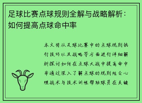 足球比赛点球规则全解与战略解析：如何提高点球命中率