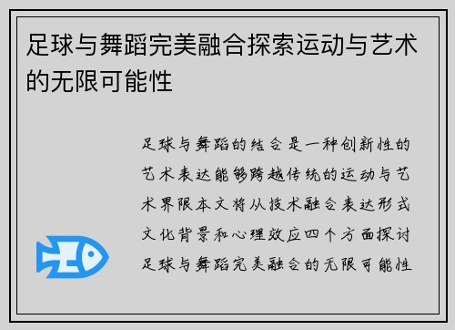 足球与舞蹈完美融合探索运动与艺术的无限可能性