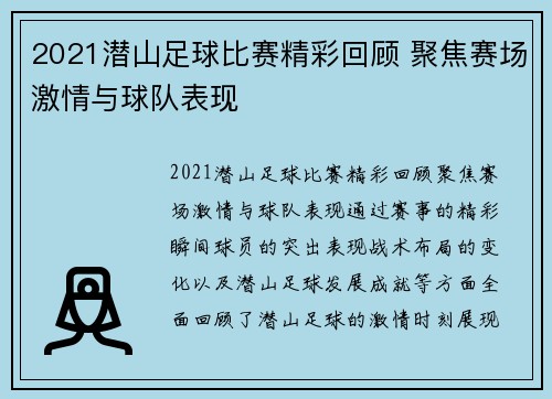 2021潜山足球比赛精彩回顾 聚焦赛场激情与球队表现