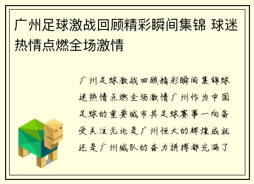 广州足球激战回顾精彩瞬间集锦 球迷热情点燃全场激情