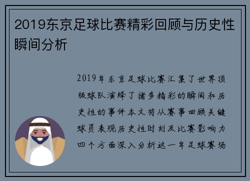 2019东京足球比赛精彩回顾与历史性瞬间分析