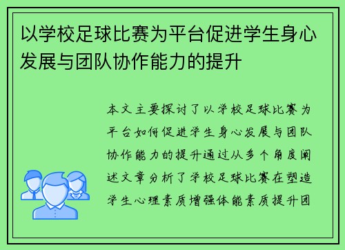 以学校足球比赛为平台促进学生身心发展与团队协作能力的提升