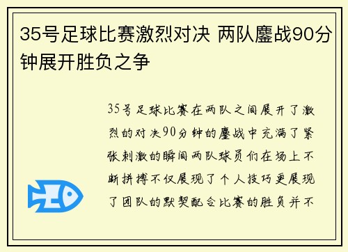 35号足球比赛激烈对决 两队鏖战90分钟展开胜负之争