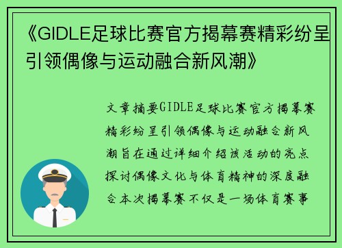 《GIDLE足球比赛官方揭幕赛精彩纷呈 引领偶像与运动融合新风潮》