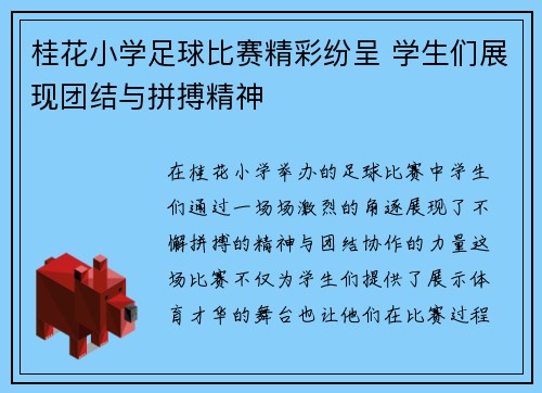桂花小学足球比赛精彩纷呈 学生们展现团结与拼搏精神