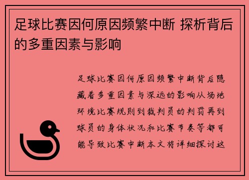足球比赛因何原因频繁中断 探析背后的多重因素与影响