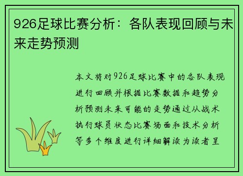 926足球比赛分析：各队表现回顾与未来走势预测