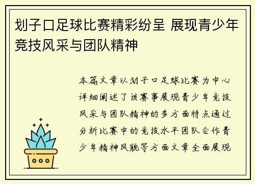 划子口足球比赛精彩纷呈 展现青少年竞技风采与团队精神