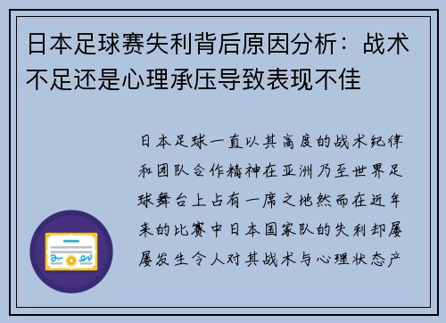 日本足球赛失利背后原因分析：战术不足还是心理承压导致表现不佳