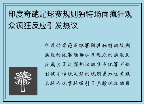 印度奇葩足球赛规则独特场面疯狂观众疯狂反应引发热议