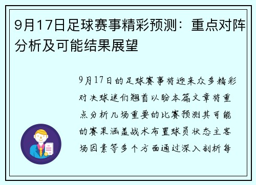 9月17日足球赛事精彩预测：重点对阵分析及可能结果展望