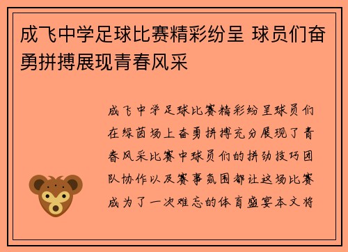 成飞中学足球比赛精彩纷呈 球员们奋勇拼搏展现青春风采