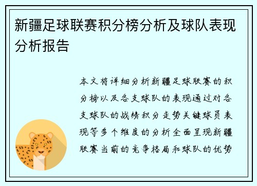 新疆足球联赛积分榜分析及球队表现分析报告