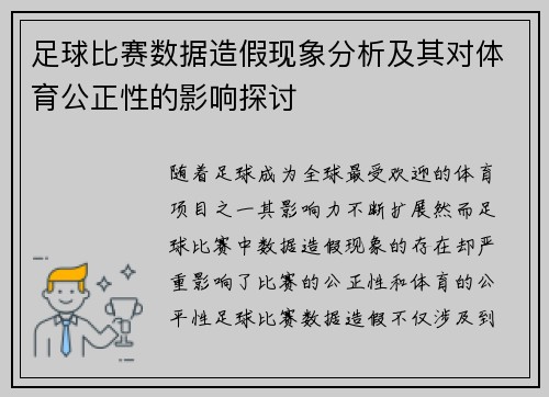 足球比赛数据造假现象分析及其对体育公正性的影响探讨