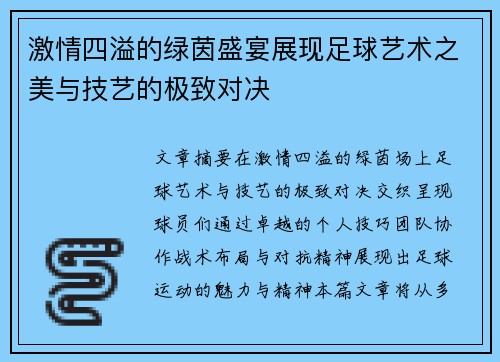 激情四溢的绿茵盛宴展现足球艺术之美与技艺的极致对决