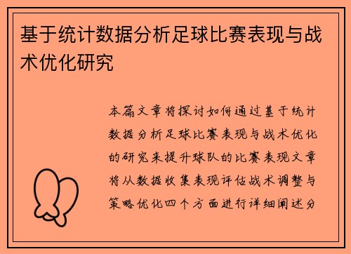 基于统计数据分析足球比赛表现与战术优化研究