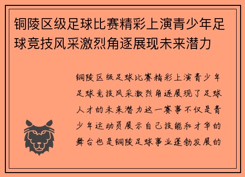 铜陵区级足球比赛精彩上演青少年足球竞技风采激烈角逐展现未来潜力