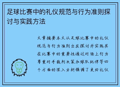 足球比赛中的礼仪规范与行为准则探讨与实践方法