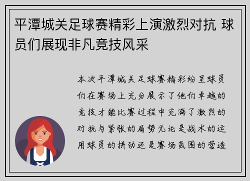 平潭城关足球赛精彩上演激烈对抗 球员们展现非凡竞技风采