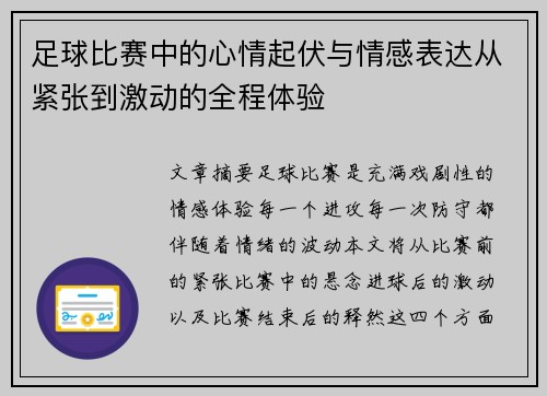 足球比赛中的心情起伏与情感表达从紧张到激动的全程体验