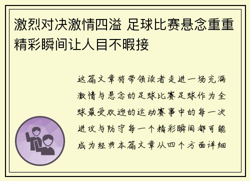 激烈对决激情四溢 足球比赛悬念重重精彩瞬间让人目不暇接