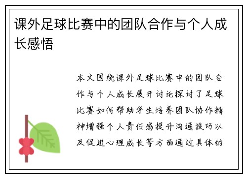 课外足球比赛中的团队合作与个人成长感悟