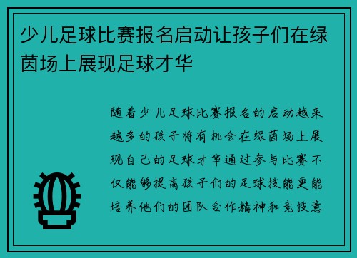 少儿足球比赛报名启动让孩子们在绿茵场上展现足球才华