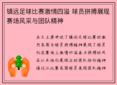 镇远足球比赛激情四溢 球员拼搏展现赛场风采与团队精神