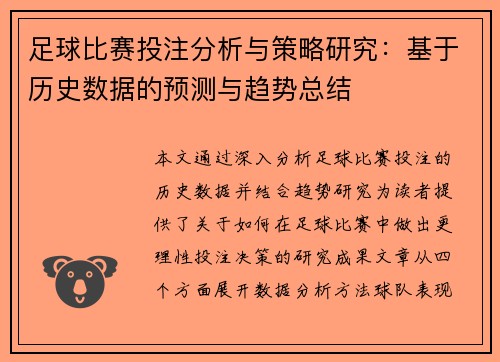 足球比赛投注分析与策略研究：基于历史数据的预测与趋势总结