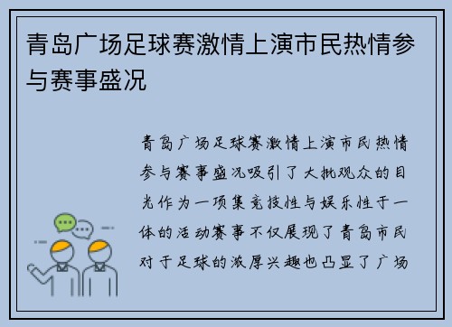 青岛广场足球赛激情上演市民热情参与赛事盛况
