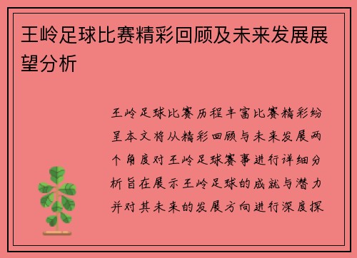 王岭足球比赛精彩回顾及未来发展展望分析