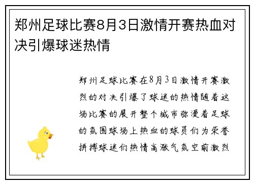 郑州足球比赛8月3日激情开赛热血对决引爆球迷热情