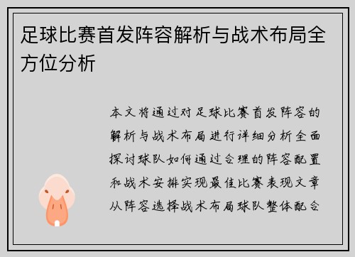 足球比赛首发阵容解析与战术布局全方位分析