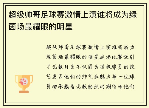 超级帅哥足球赛激情上演谁将成为绿茵场最耀眼的明星