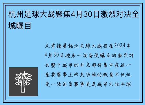 杭州足球大战聚焦4月30日激烈对决全城瞩目