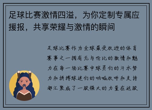 足球比赛激情四溢，为你定制专属应援报，共享荣耀与激情的瞬间