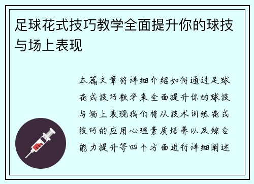 足球花式技巧教学全面提升你的球技与场上表现