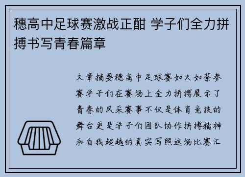 穗高中足球赛激战正酣 学子们全力拼搏书写青春篇章