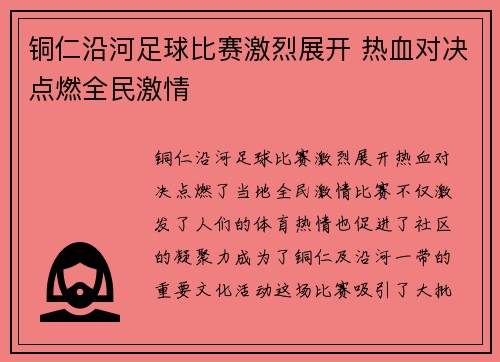 铜仁沿河足球比赛激烈展开 热血对决点燃全民激情