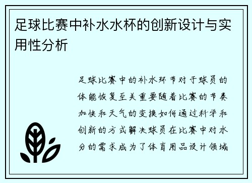 足球比赛中补水水杯的创新设计与实用性分析