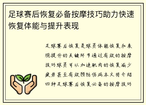 足球赛后恢复必备按摩技巧助力快速恢复体能与提升表现