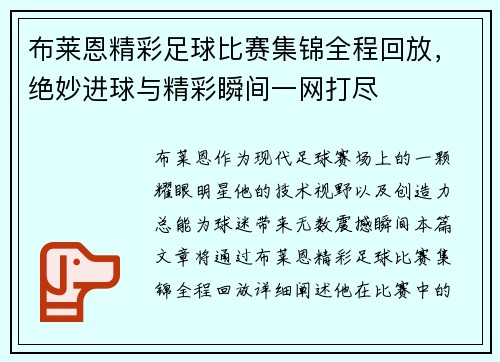 布莱恩精彩足球比赛集锦全程回放，绝妙进球与精彩瞬间一网打尽