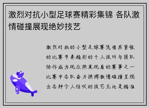 激烈对抗小型足球赛精彩集锦 各队激情碰撞展现绝妙技艺