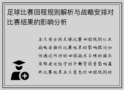 足球比赛回程规则解析与战略安排对比赛结果的影响分析