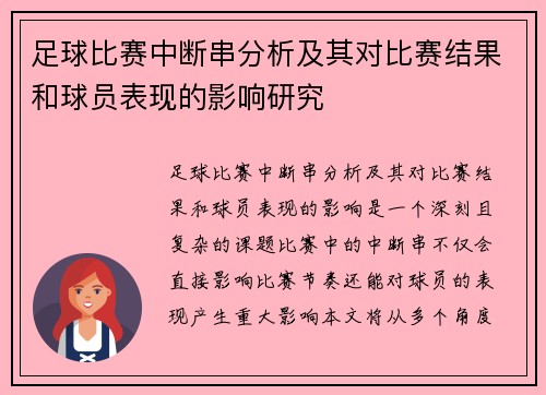 足球比赛中断串分析及其对比赛结果和球员表现的影响研究